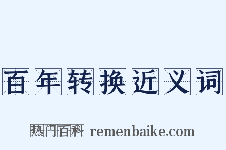 百年转换近义词是什么意思的图片